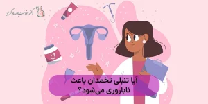 آیا تنبلی تخمدان باعث ناباروری می‌شود؟