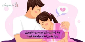 چه زمانی برای بررسی ناباروری باید به پزشک مراجعه کرد؟