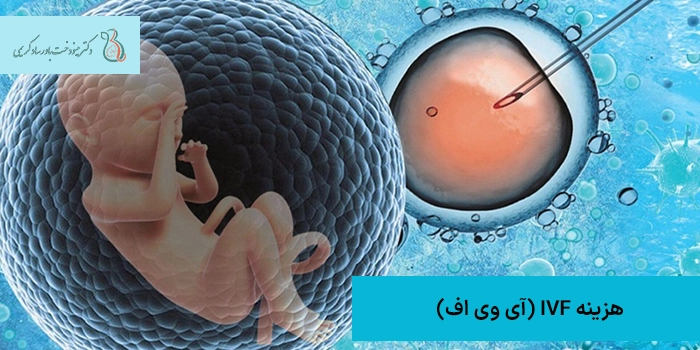 هزینه IVF 
