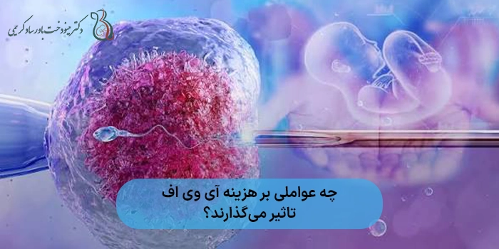 چه عواملی بر هزینه آی وی اف تاثیر می‌گذارند؟