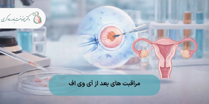 مراقبت های بعد از آی وی اف (IVF)
