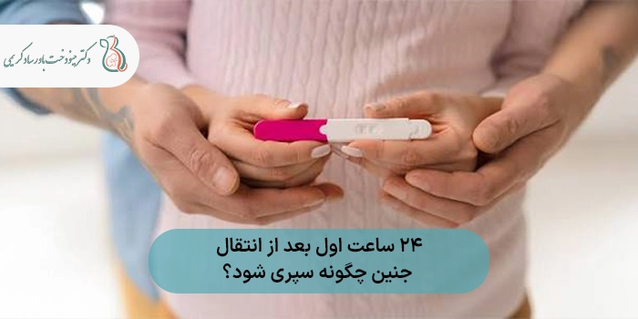 ۲۴ ساعت اول بعد از انتقال جنین چگونه سپری شود؟
