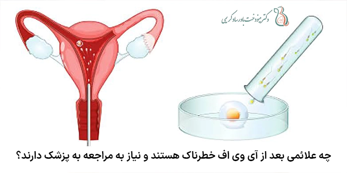 چه علائمی بعد از آی وی اف خطرناک هستند و نیاز به مراجعه به پزشک دارند؟