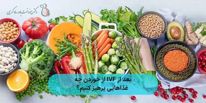 بعد از IVF از خوردن چه غذاهایی پرهیز کنیم؟