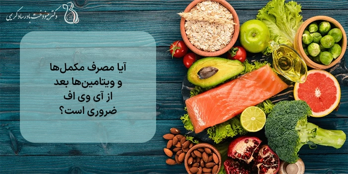 آیا مصرف مکملها و ویتامینها بعد از آی وی اف ضروری است؟