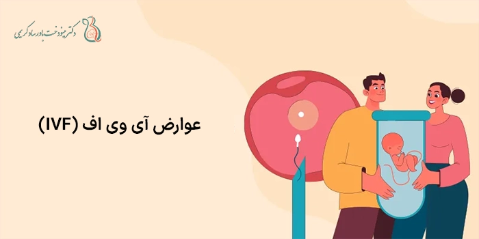 عوارض آی وی اف (IVF)، هر چیزی که باید قبل از IVF بدانید