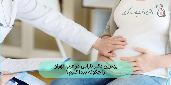 بهترین دکتر نازایی در غرب تهران را چگونه پیدا کنیم؟