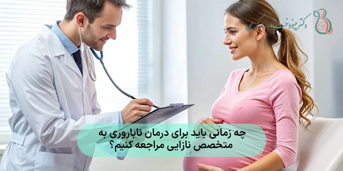 چه زمانی باید برای درمان ناباروری به متخصص نازایی مراجعه کنیم؟