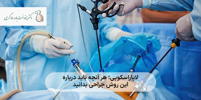 لاپاراسکوپی؛ هر آنچه باید درباره این روش جراحی بدانید