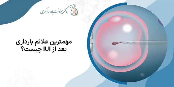 مهمترین علائم بارداری بعد از IUI چیست؟