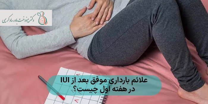 علائم بارداری موفق بعد از IUI در هفته اول چیست؟