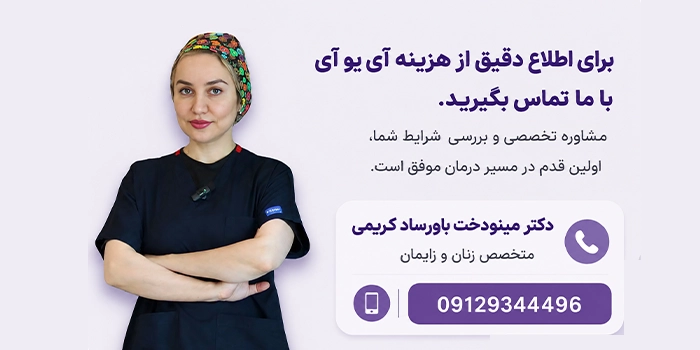 هزینه IUI